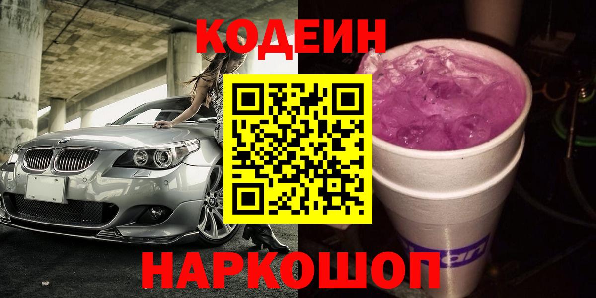 Владимир  Кодеин Purple Drank  Кодеин напиток Lean (лин)  Вход с VPN 